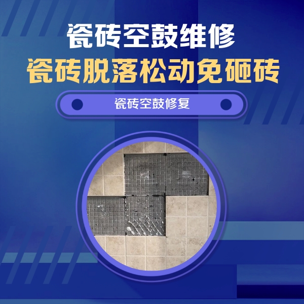 乌海瓷砖空鼓维修公司分享卫生间墙面瓷砖空鼓面积较大时，如何进行注浆修补？