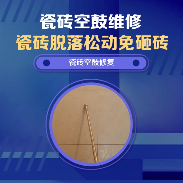 乌海瓷砖空鼓维修公司分享如何判断瓷砖空鼓的面积？