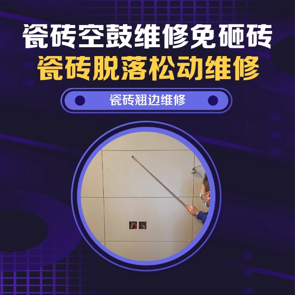 乌海瓷砖空鼓维修公司分享瓷砖空鼓面积较大时，除了注浆修补还有哪些维修方法？