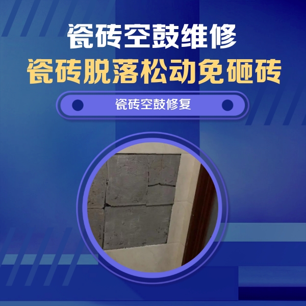 乌海瓷砖空鼓维修公司分享砖缝注浆修补空鼓的注意事项有哪些？