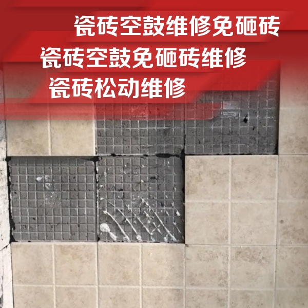 乌海瓷砖空鼓维修公司分享地砖空鼓维修的知识