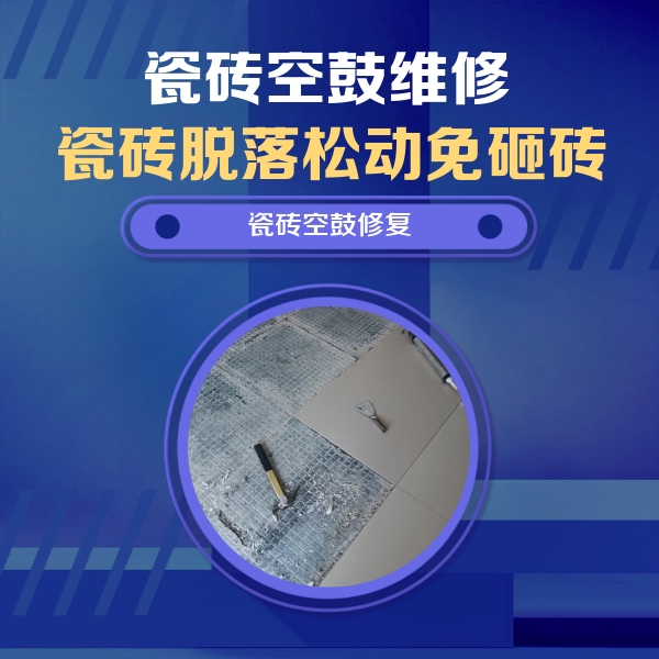 乌海瓷砖空鼓维修公司分享瓷砖松动维修的方法