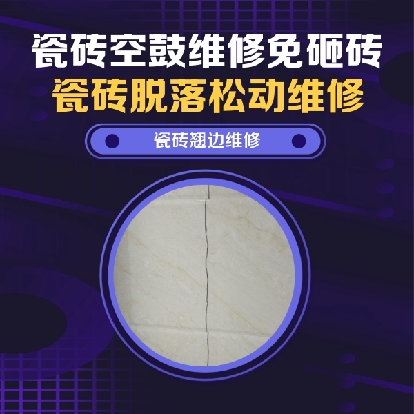 乌海瓷砖空鼓维修公司分享砖缝注浆修补空鼓的具体操作步骤是什么