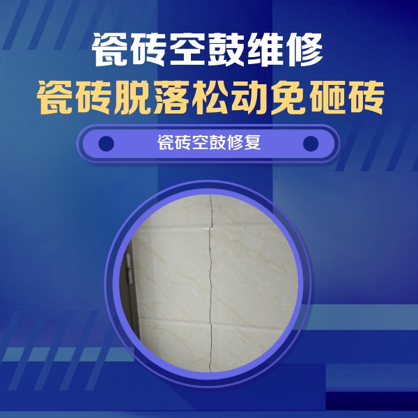乌海瓷砖空鼓维修公司分享瓷砖空鼓面积较大时，除了注浆修补还有哪些维修方法？